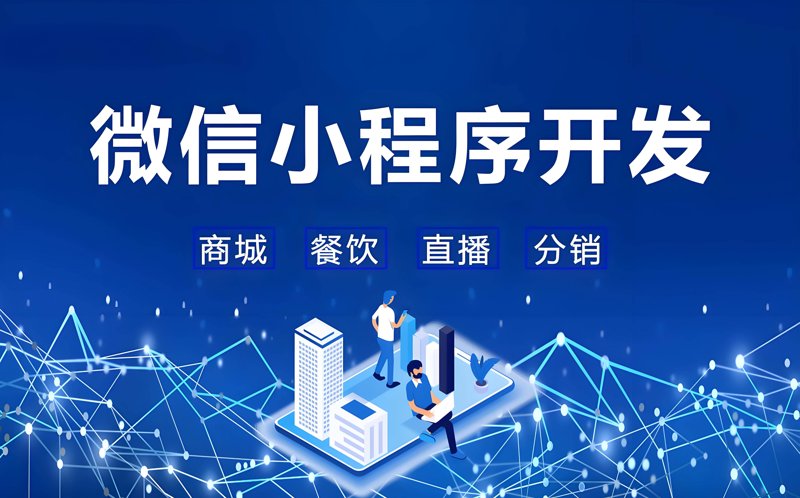 微信小程序开发：解锁移动应用新入口
